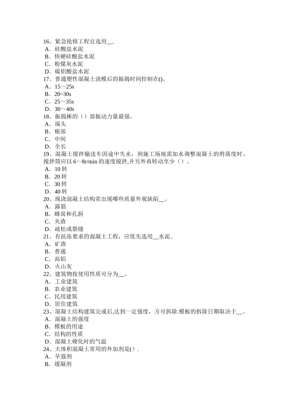 上半年天津混凝土工施工方案的概念考试试题_第3页