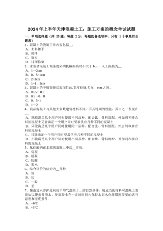 上半年天津混凝土工施工方案的概念考试试题