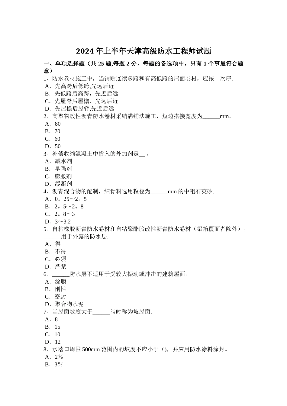 上半年天津高级防水工程师试题_第1页