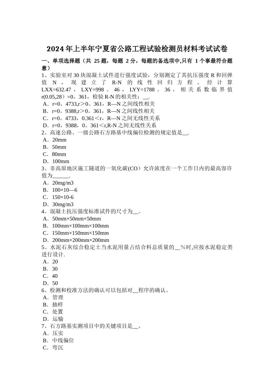 上半年宁夏省公路工程试验检测员材料考试试卷_第1页