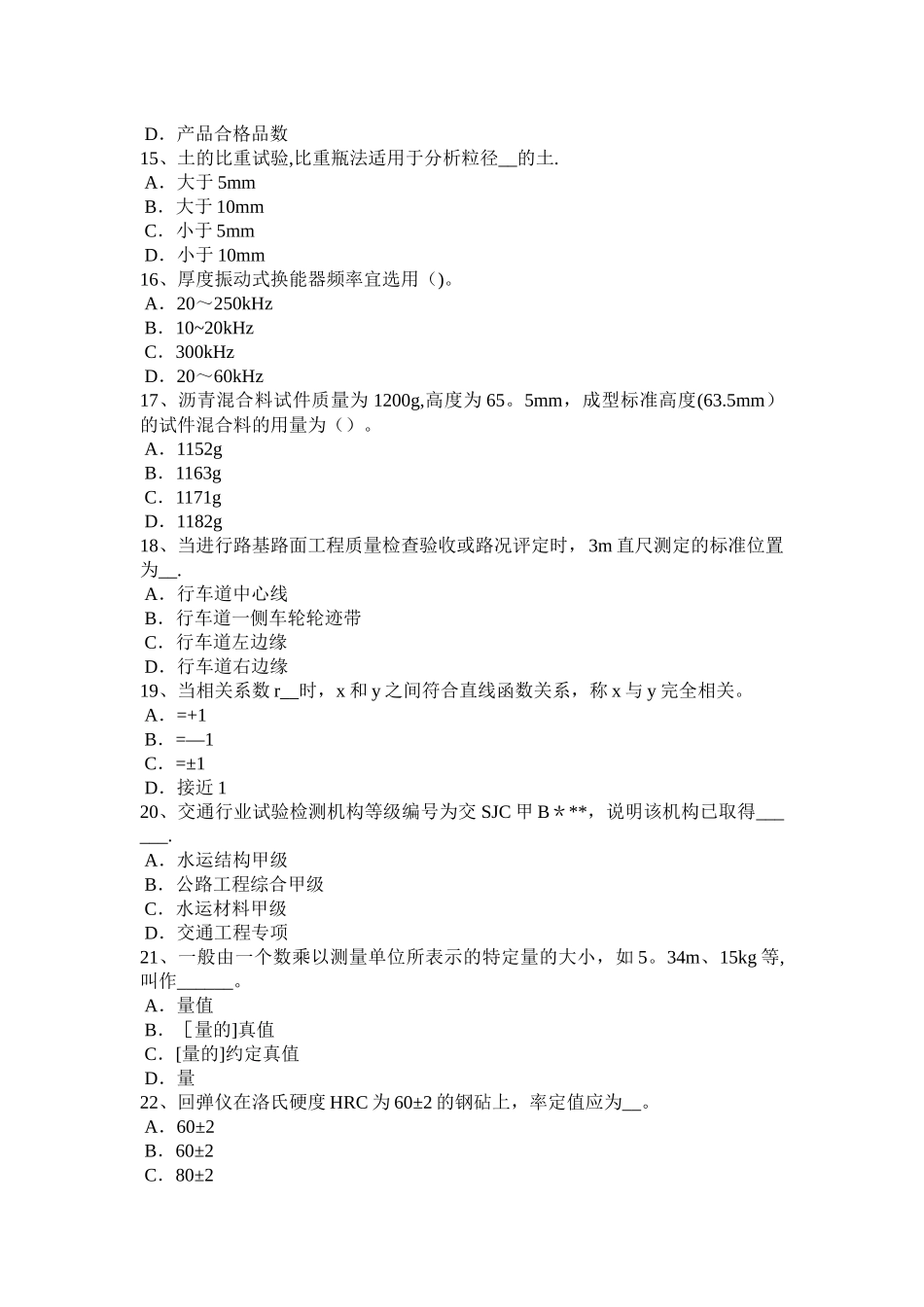 上半年宁夏省公路工程试验检测员材料考试试卷_第3页