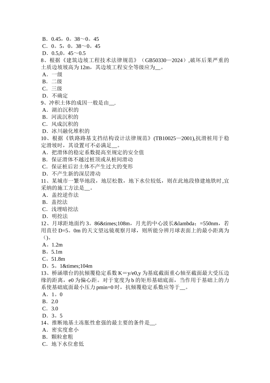 上半年天津注册土木工程师专业知识考试试卷_第2页