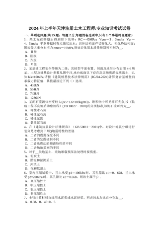 上半年天津注册土木工程师专业知识考试试卷