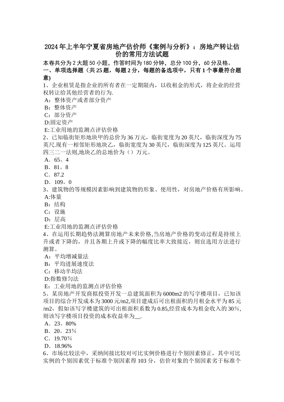 上半年宁夏省房地产估价师案例与分析房地产转让估价的常用方法试题_第1页