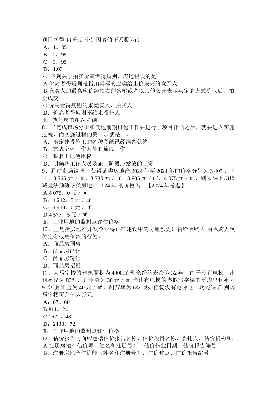 上半年宁夏省房地产估价师案例与分析房地产转让估价的常用方法试题_第2页