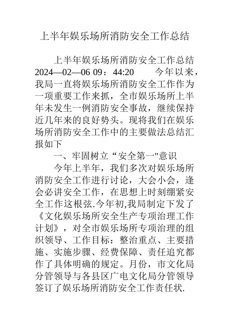 上半年娱乐场所消防安全工作总结_第1页