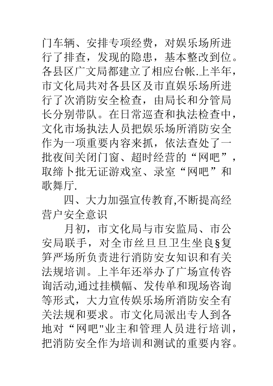 上半年娱乐场所消防安全工作总结_第3页