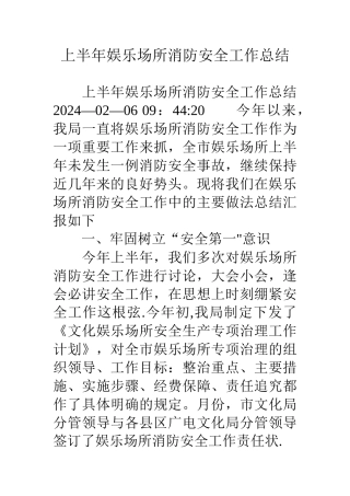 上半年娱乐场所消防安全工作总结