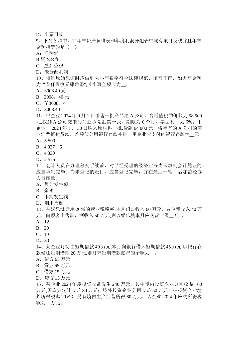 上半年宁夏省注会会计债务重组的处理试题_第2页