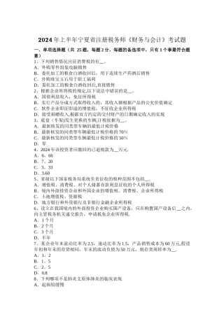 上半年宁夏省注册税务师财务与会计考试题