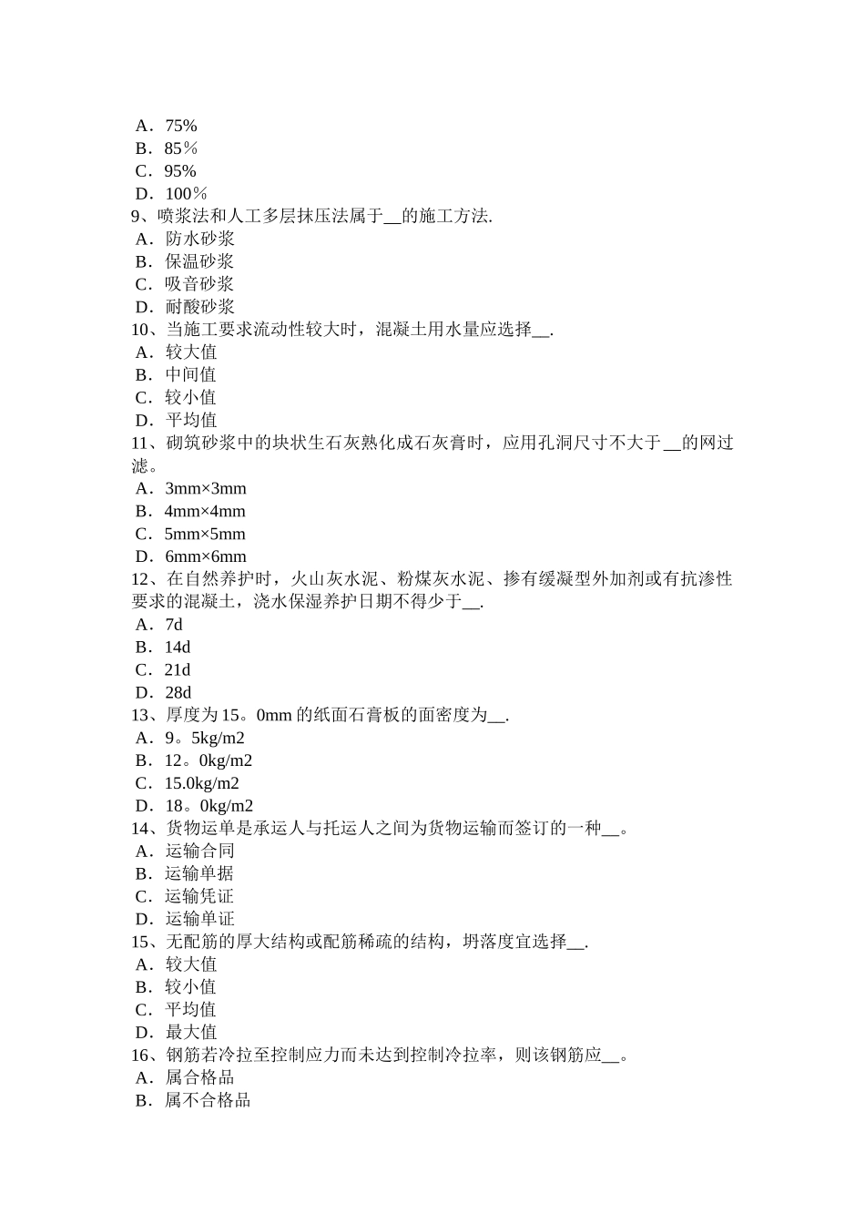 上半年天津材料员等级考试试题_第2页