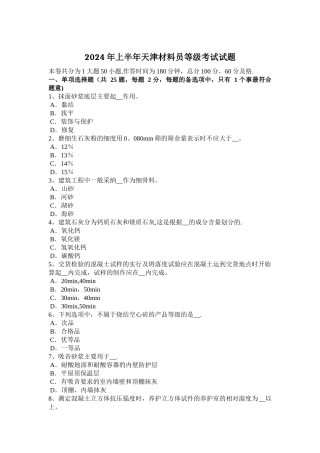 上半年天津材料员等级考试试题