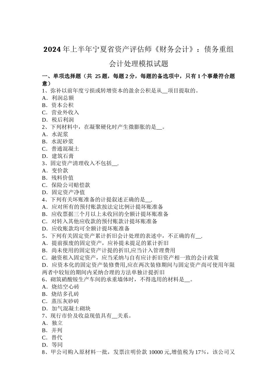 上半年宁夏省资产评估师财务会计债务重组会计处理模拟试题_第1页