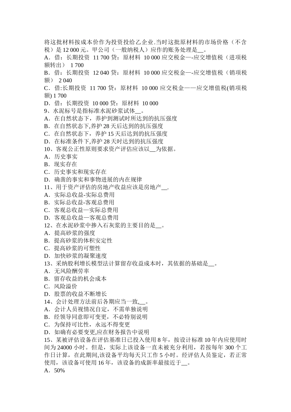 上半年宁夏省资产评估师财务会计债务重组会计处理模拟试题_第2页