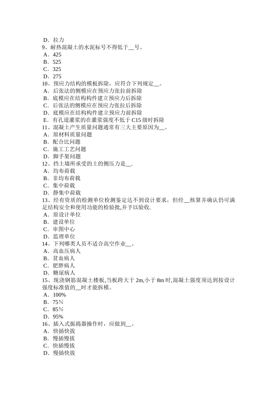 上半年宁夏省混凝土工施工方案的概念试题_第2页