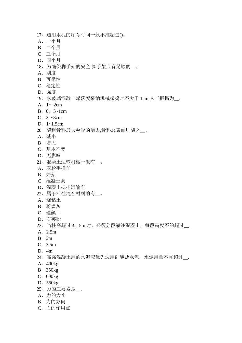 上半年宁夏省混凝土工施工方案的概念试题_第3页