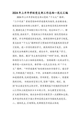上半年学校党支部工作总结范文汇编