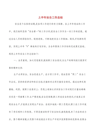 上半年安全工作总结与上半年安全生产工作总结汇编