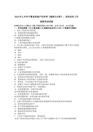 上半年宁夏省房地产估价师案例与分析征收估价工作流程考试试卷