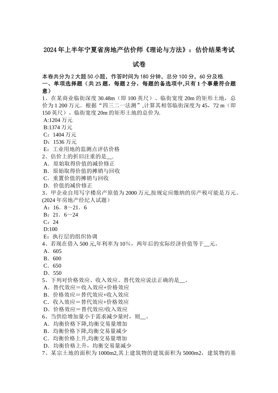 上半年宁夏省房地产估价师理论与方法估价结果考试试卷_第1页