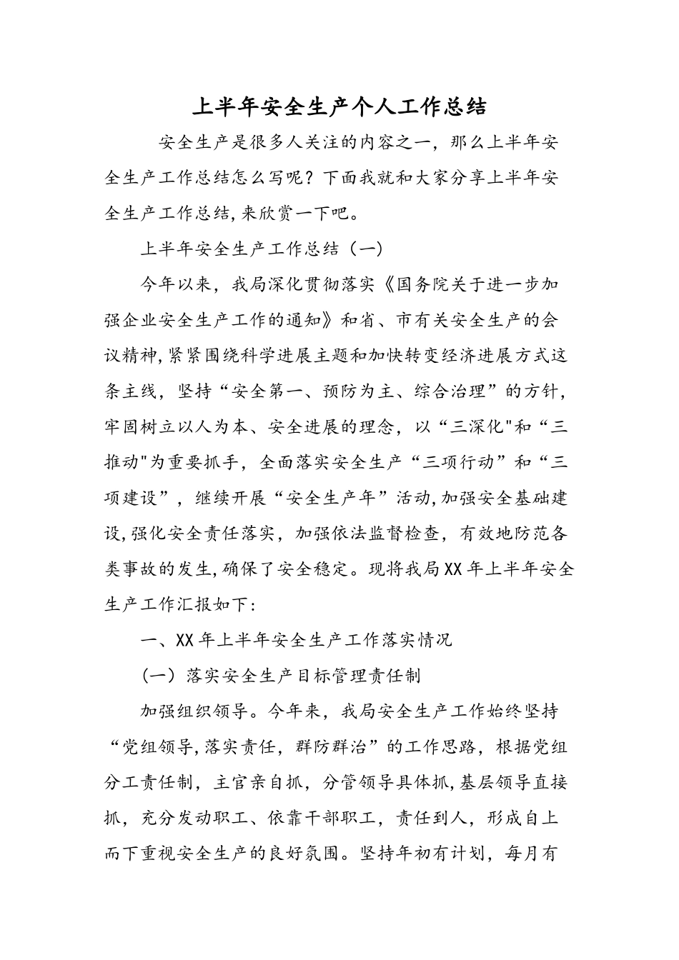 上半年安全生产个人工作总结-精选范文_第1页