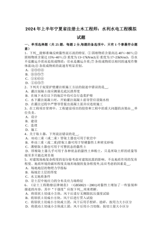 上半年宁夏省注册土木工程师水利水电工程模拟试题