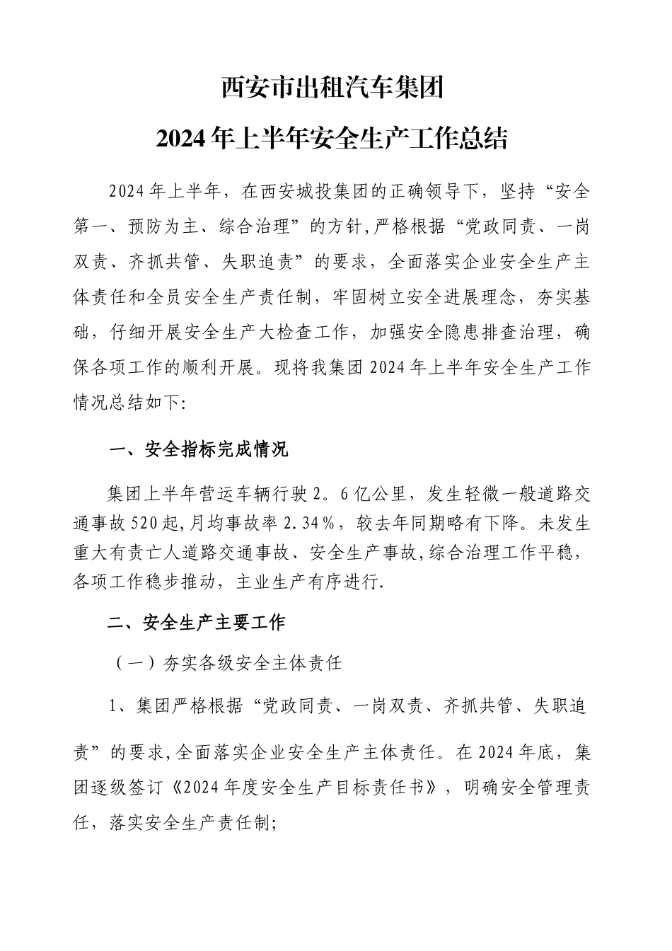 上半年安全生产工作总结_第1页