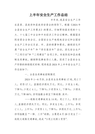 上半年安全生产工作总结
