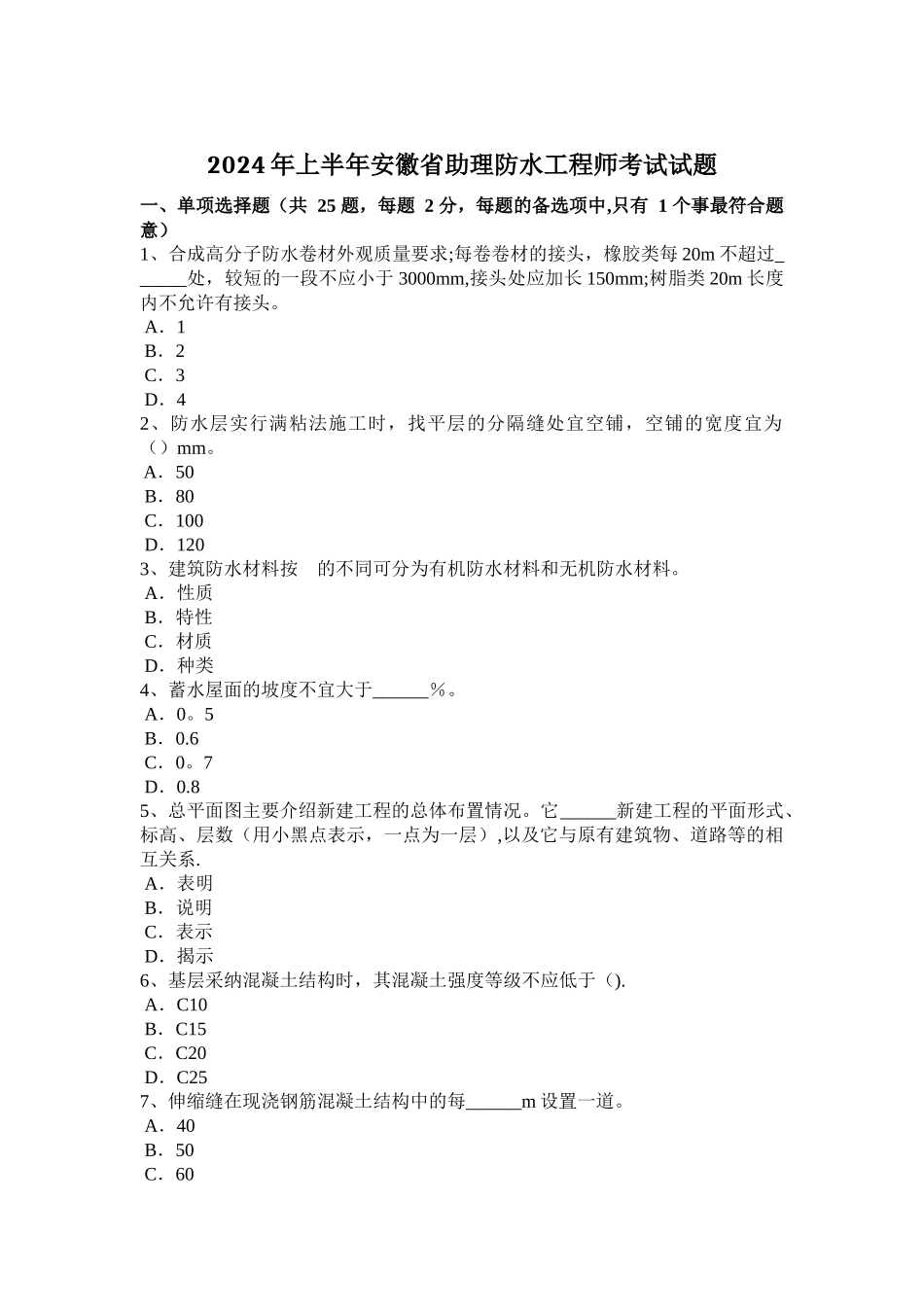 上半年安徽省助理防水工程师考试试题_第1页