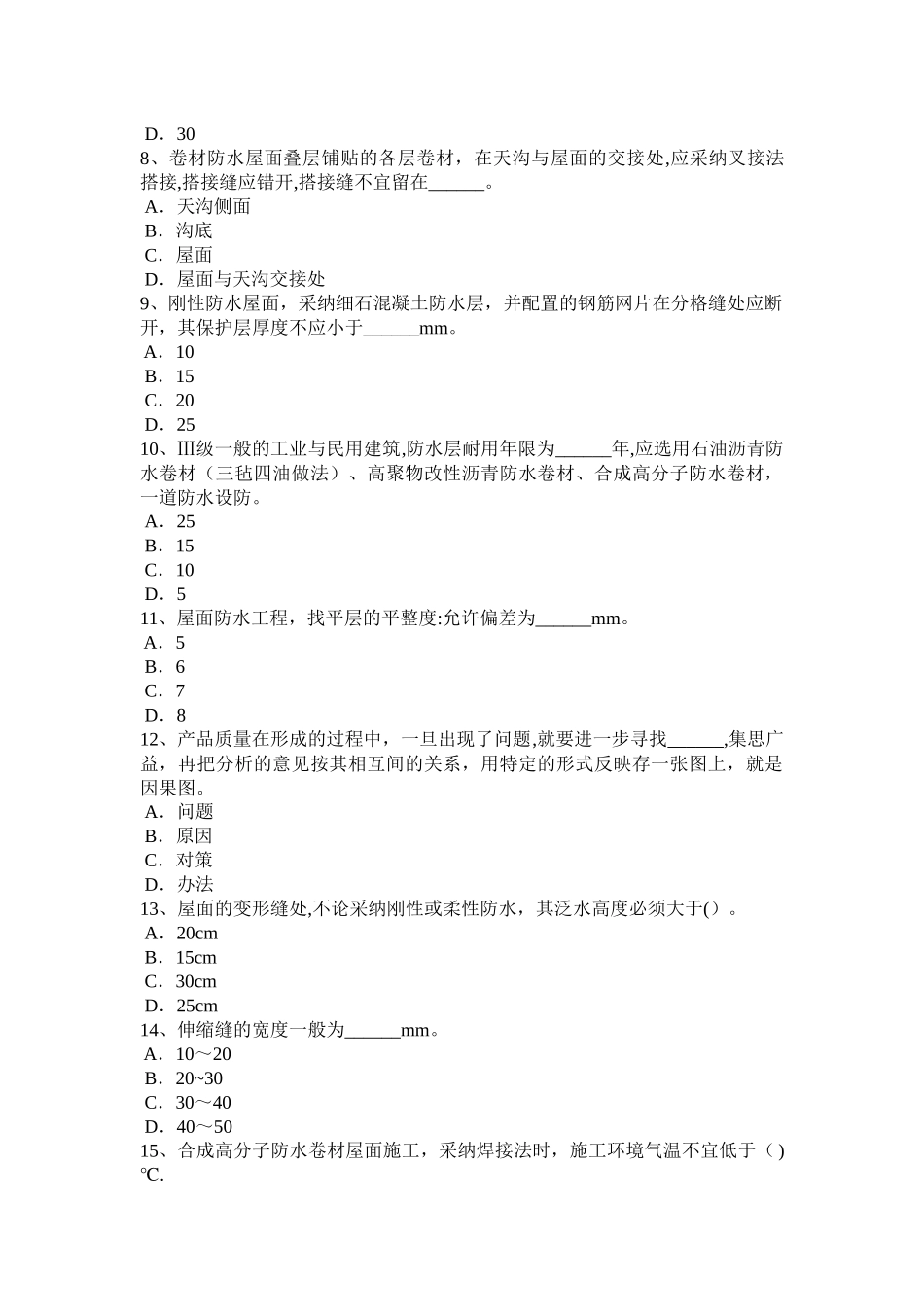 上半年安徽省助理防水工程师考试试题_第2页