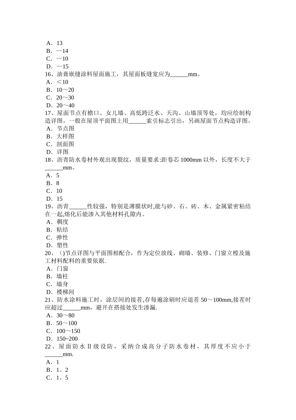上半年安徽省助理防水工程师考试试题_第3页