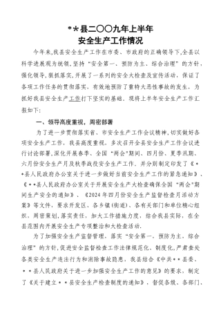 上半年安全生产工作总结和下半年工作打算