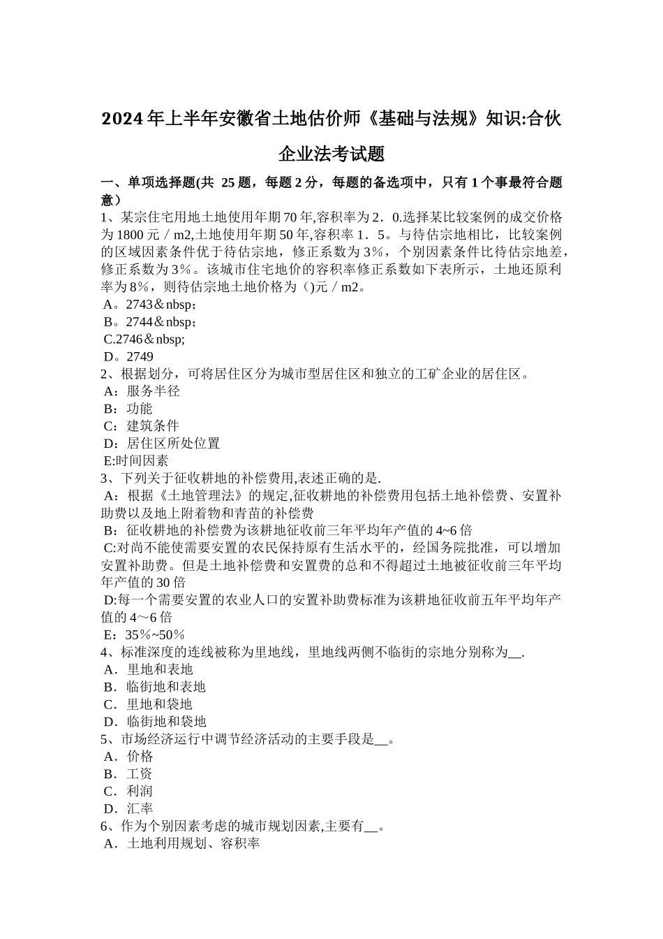 上半年安徽省土地估价师基础与法规知识合伙企业法考试题_第1页