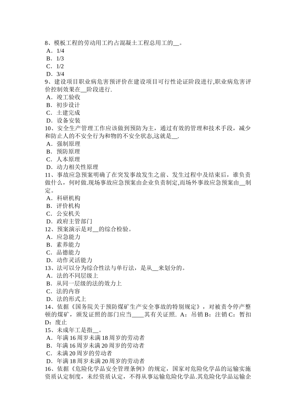 上半年安徽省安全工程师安全生产建筑施工混凝土搅拌输送车安全操作规程试题_第2页