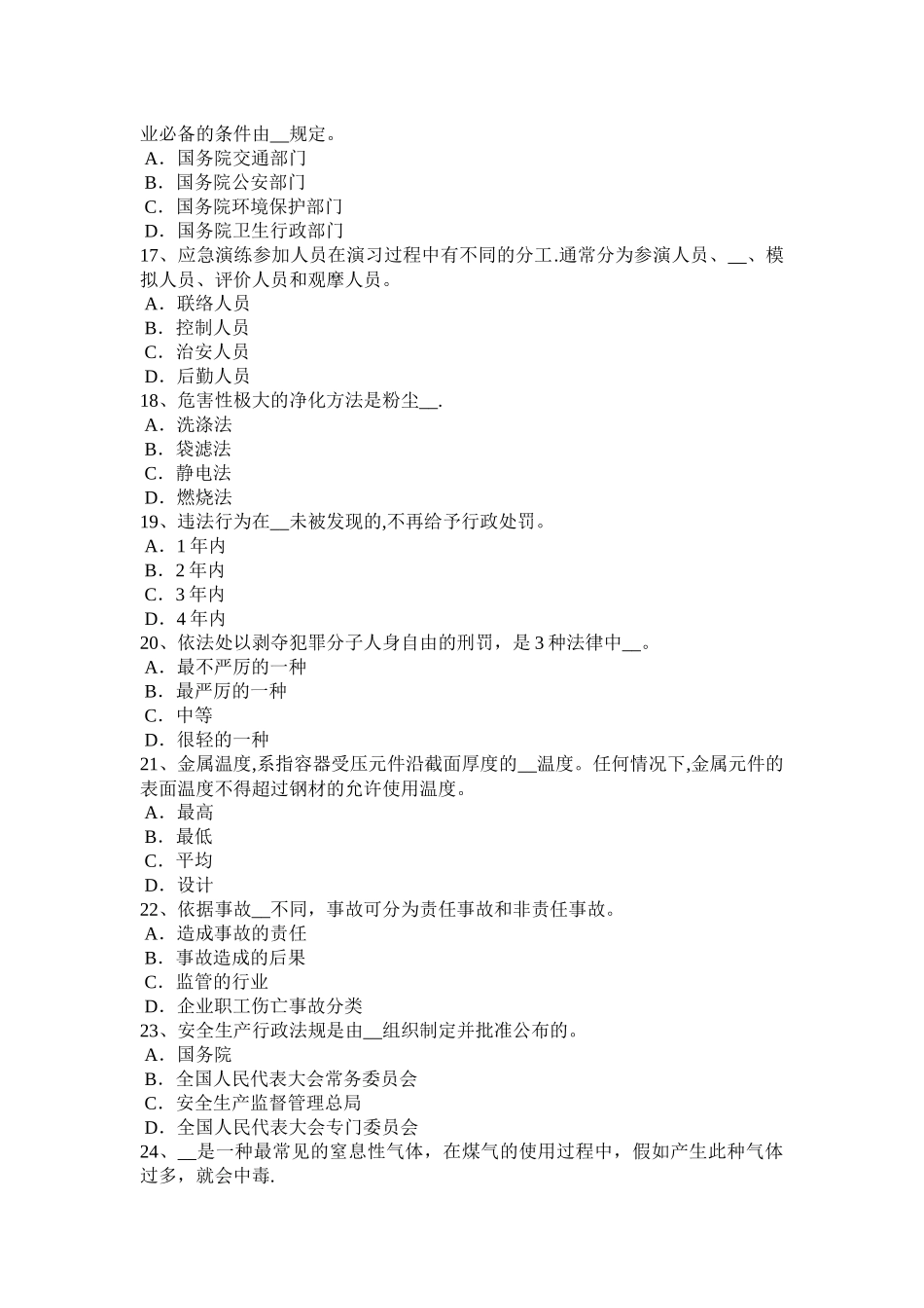 上半年安徽省安全工程师安全生产建筑施工混凝土搅拌输送车安全操作规程试题_第3页