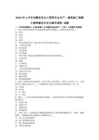 上半年安徽省安全工程师安全生产建筑施工混凝土搅拌输送车安全操作规程试题