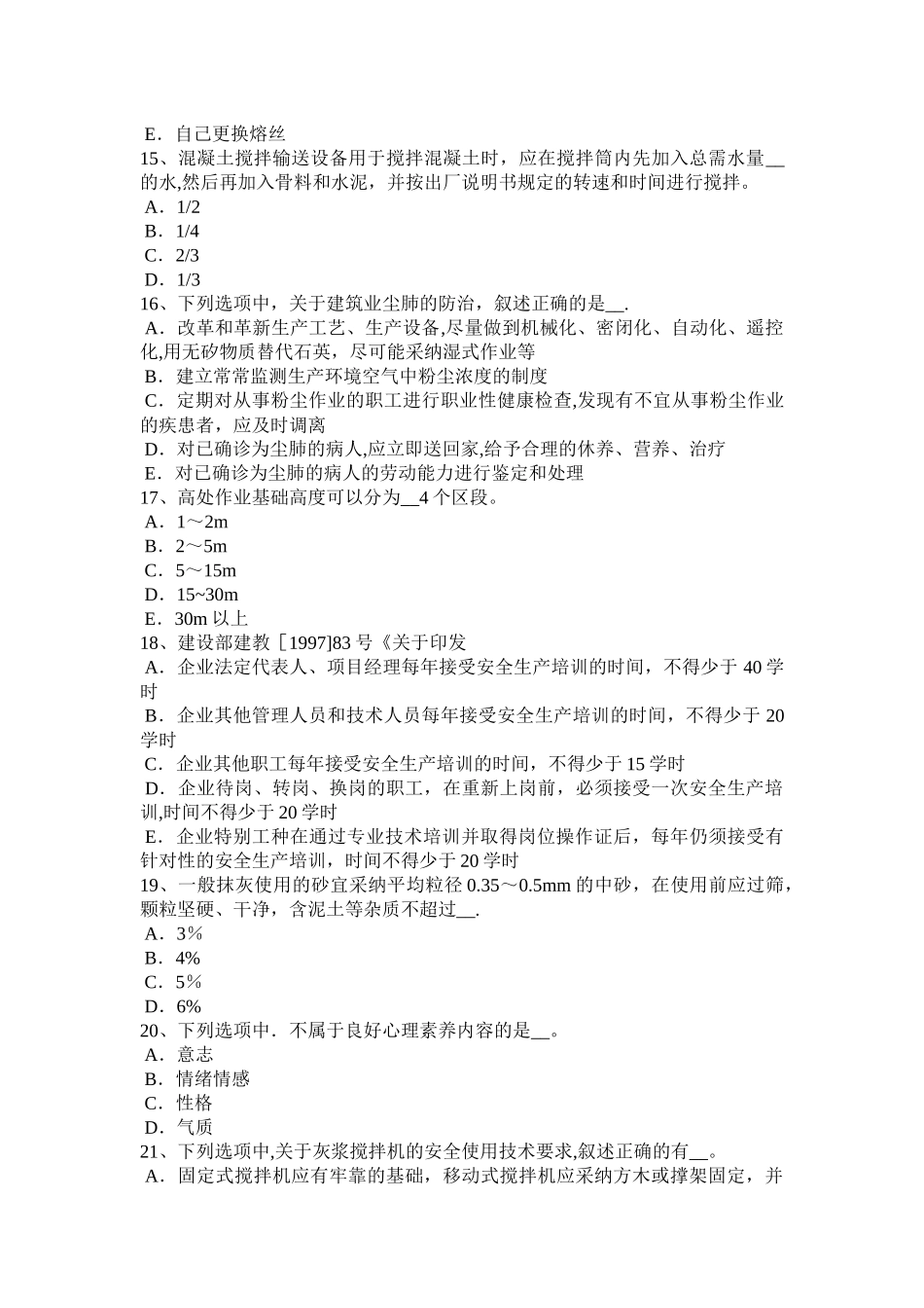 上半年安徽省安全管理人员考试试卷_第3页