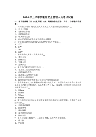 上半年安徽省安全管理人员考试试卷