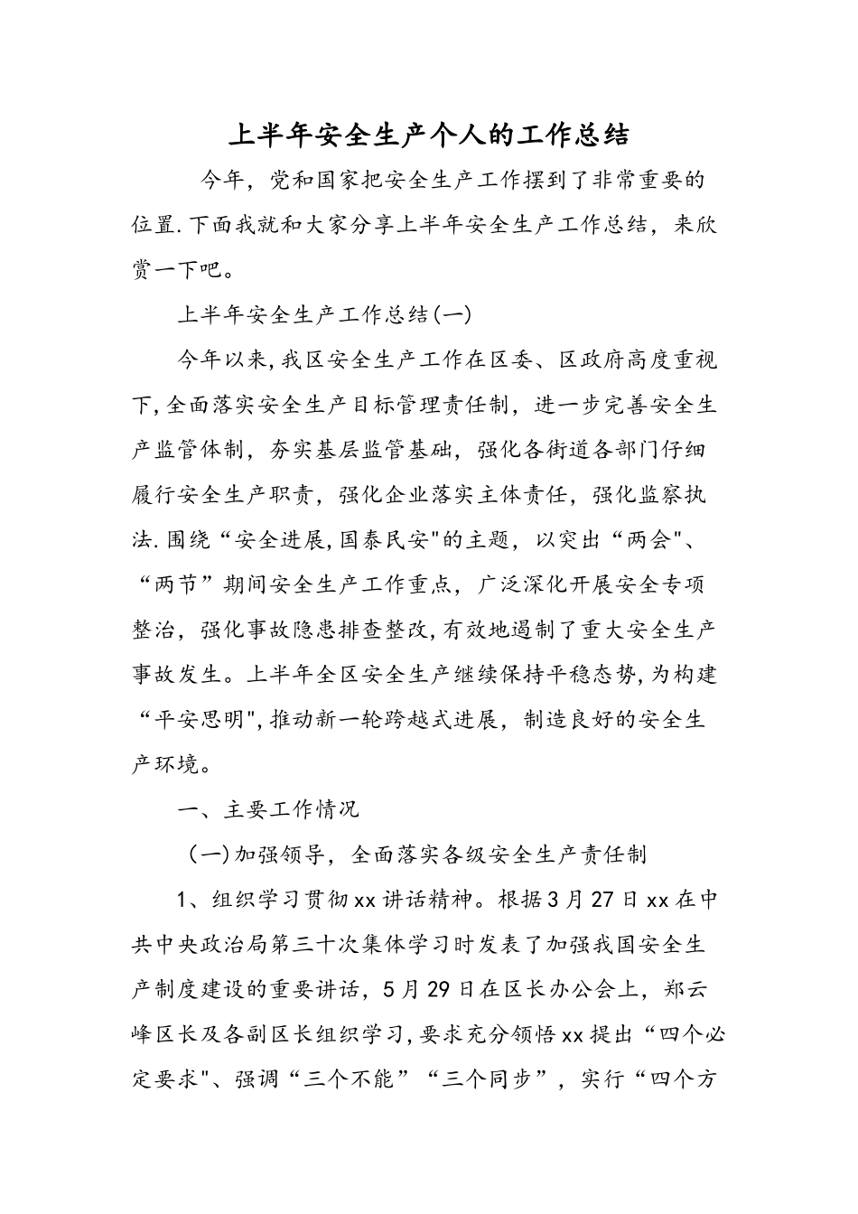 上半年安全生产个人的工作总结-精选范文_第1页