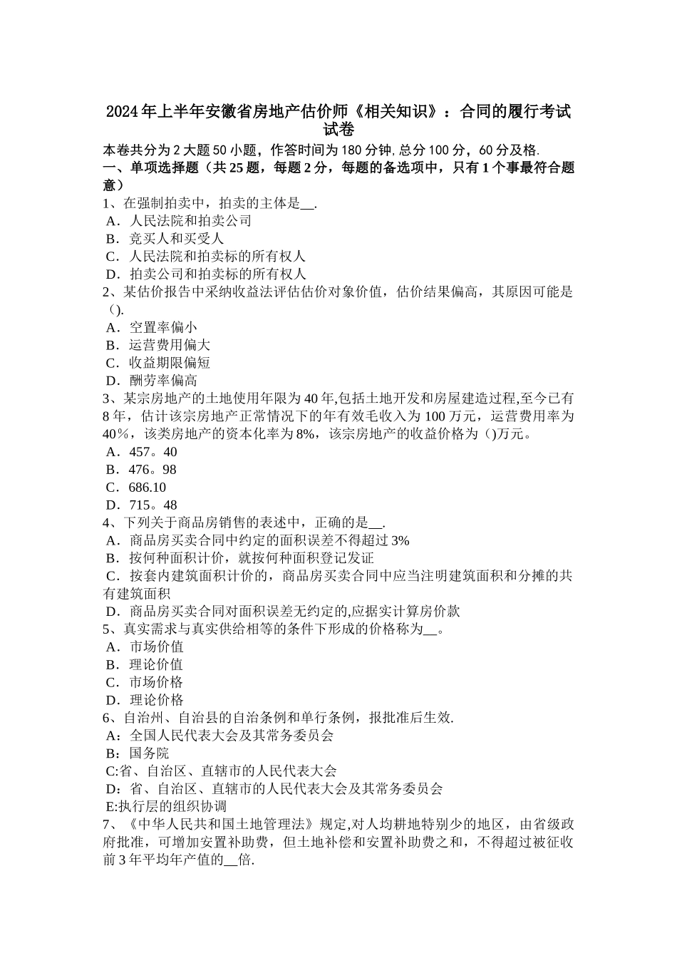 上半年安徽省房地产估价师相关知识合同的履行考试试卷_第1页