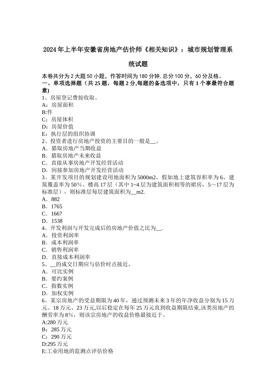 上半年安徽省房地产估价师相关知识城市规划管理系统试题_第1页