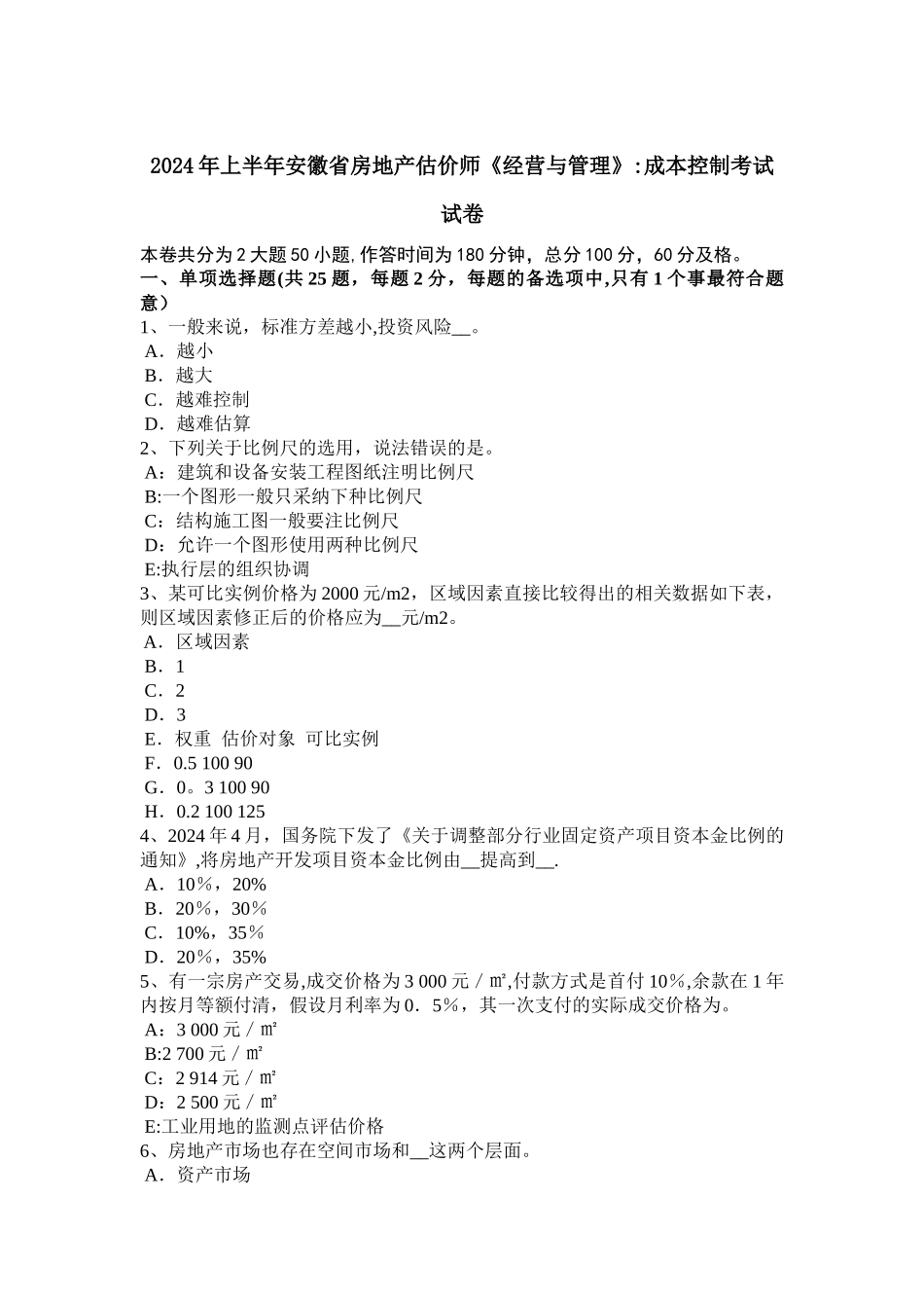 上半年安徽省房地产估价师经营与管理成本控制考试试卷_第1页