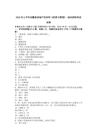 上半年安徽省房地产估价师经营与管理成本控制考试试卷