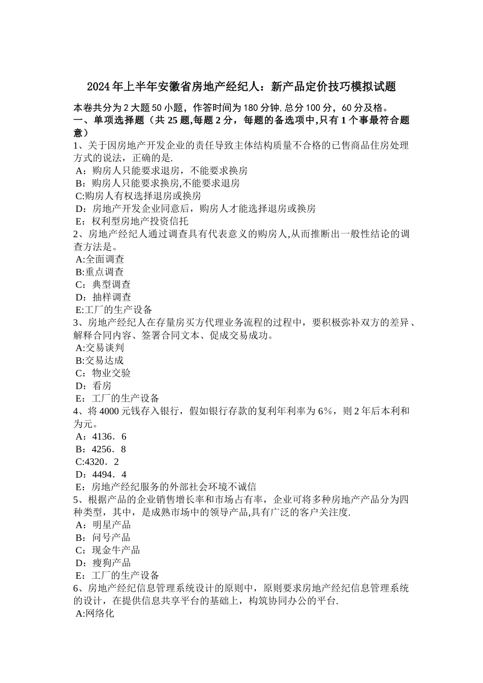 上半年安徽省房地产经纪人新产品定价技巧模拟试题_第1页