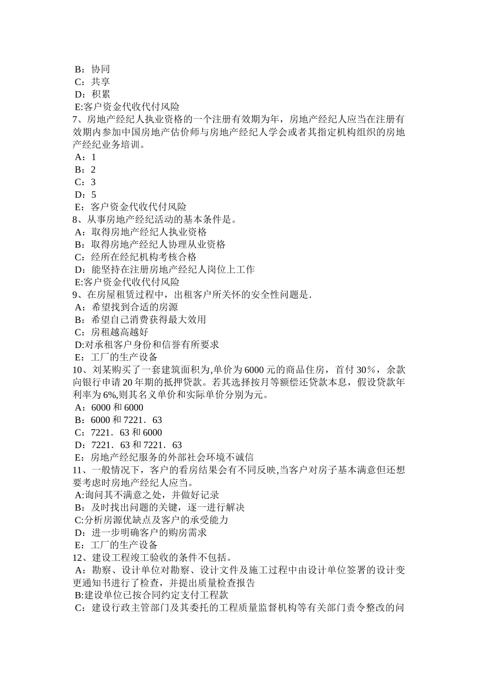 上半年安徽省房地产经纪人新产品定价技巧模拟试题_第2页