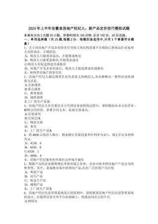 上半年安徽省房地产经纪人新产品定价技巧模拟试题