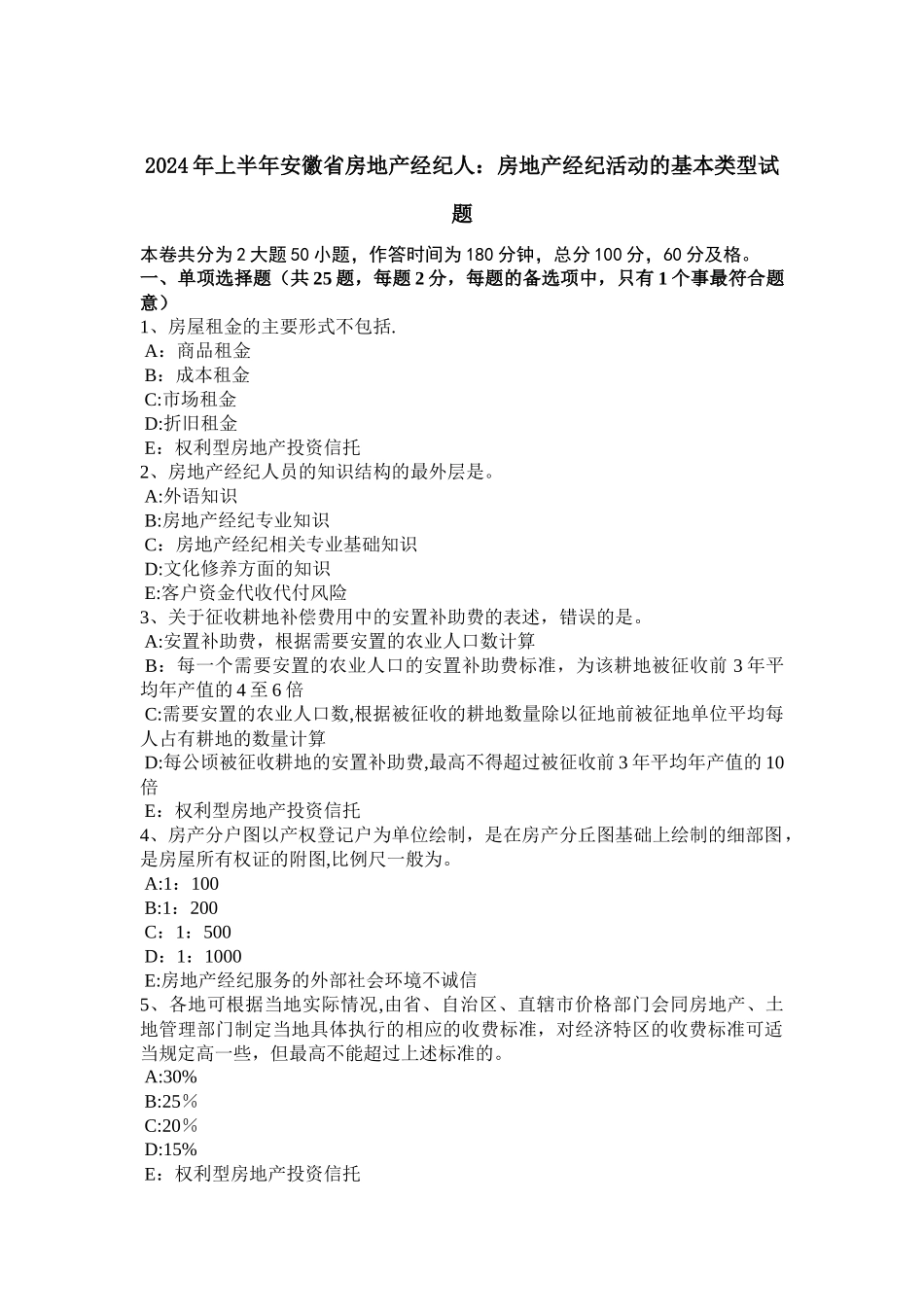 上半年安徽省房地产经纪人房地产经纪活动的基本类型试题_第1页