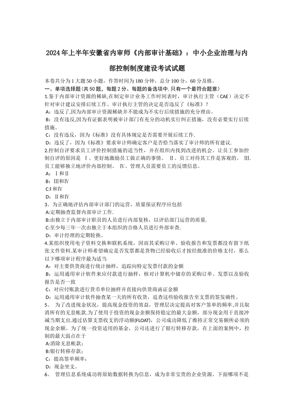 上半年安徽省内审师内部审计基础中小企业治理与内部控制制度建设考试试题_第1页