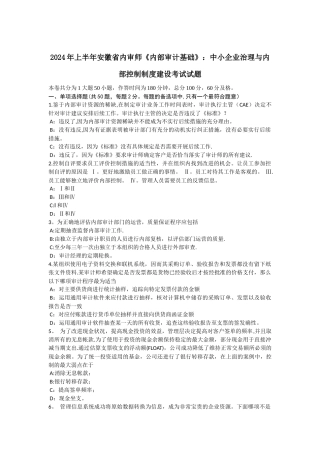 上半年安徽省内审师内部审计基础中小企业治理与内部控制制度建设考试试题