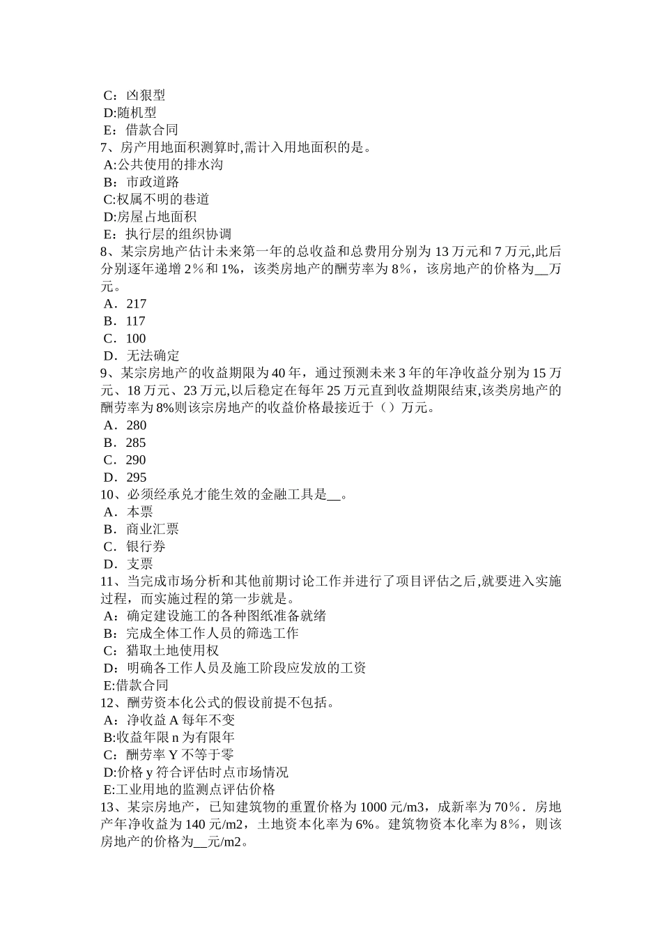 上半年安徽省房地产估价师按开发完成后的房地产经营方式细化的公式考试试题_第2页